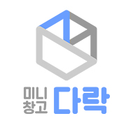 미니창고 다락